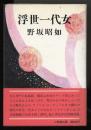 浮世一代女