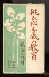 桃太郎主義の教育