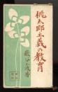 桃太郎主義の教育