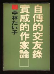 自伝的交友録・実感的作家論