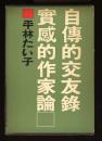 自伝的交友録・実感的作家論