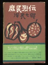 庶民烈伝