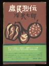 庶民烈伝