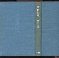 庶民烈伝