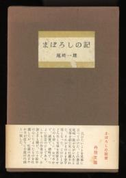 まぼろしの記