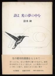 詩よ、光の夢の中を