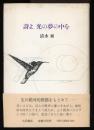 詩よ、光の夢の中を