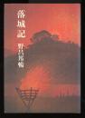 落城記