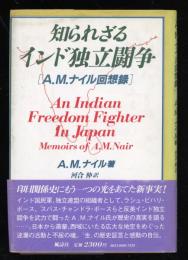 知られざるインド独立闘争 : A.M.ナイル回想録