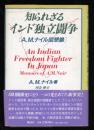 知られざるインド独立闘争 : A.M.ナイル回想録