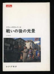 戦いの後の光景