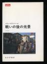 戦いの後の光景