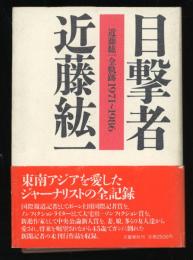 目撃者 : 近藤紘一全軌跡1971～1986
