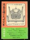 河童が覗いたインド