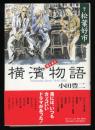 聞き書き横濱物語 : Yokohama story 1945-1965