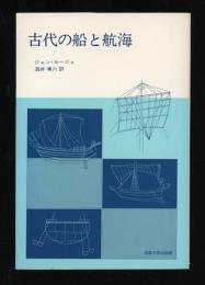 古代の船と航海