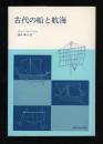 古代の船と航海