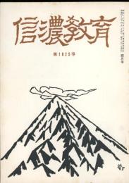 信濃教育　第1025号