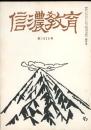 信濃教育　第1025号