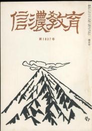 信濃教育　第1037号
