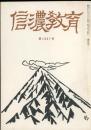 信濃教育　第1037号
