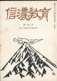 信濃教育　第1041号　特集：信濃教育会定期総集会