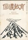 信濃教育　第1041号　特集：信濃教育会定期総集会