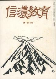 信濃教育　第1049号