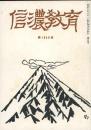 信濃教育　第1049号