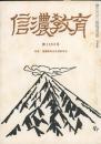 信濃教育　第1053号　特集：信濃教育会定期総集会