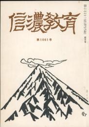 信濃教育　第1061号