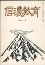 信濃教育　第1061号