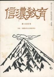 信濃教育　第1065号　特集：信濃教育会定期総集会