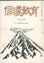 信濃教育　第1065号　特集：信濃教育会定期総集会