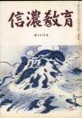 信濃教育　第1012号