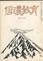 信濃教育　第965號