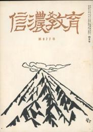 信濃教育　第977号　ある教育者の生涯