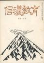 信濃教育　第977号　ある教育者の生涯