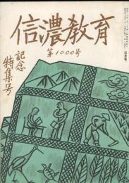 信濃教育　第1000号記念特集号
