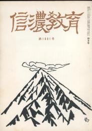 信濃教育　第1001号　ラディカリズムとその帰着点・吉村義夫