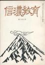 信濃教育　第1002号　特集:個性能力開発教育