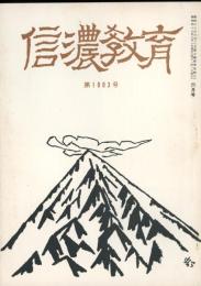 信濃教育　第1003号