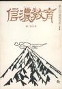 信濃教育　第1003号