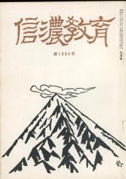 信濃教育　第1004号　特集:家庭教育