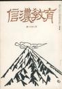 信濃教育　第1004号　特集:家庭教育