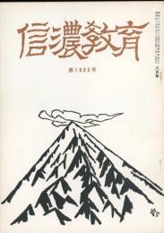 信濃教育　第1005号