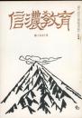 信濃教育　第1005号