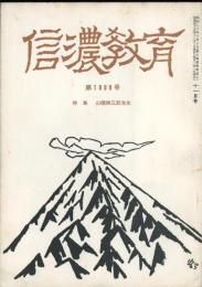 信濃教育　第1008号　特集：山極勝三郎先生