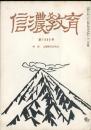 信濃教育　第1008号　特集：山極勝三郎先生