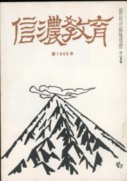 信濃教育　第1009号